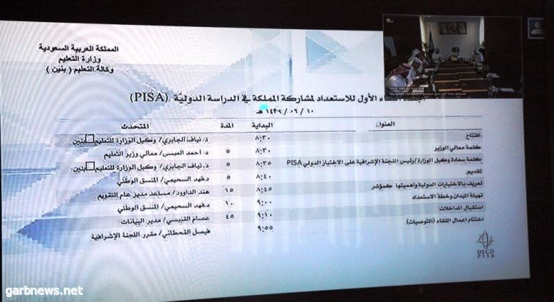 تعليم عسير يشارك في لقاء الإعداد لاختبار  " Pisa "