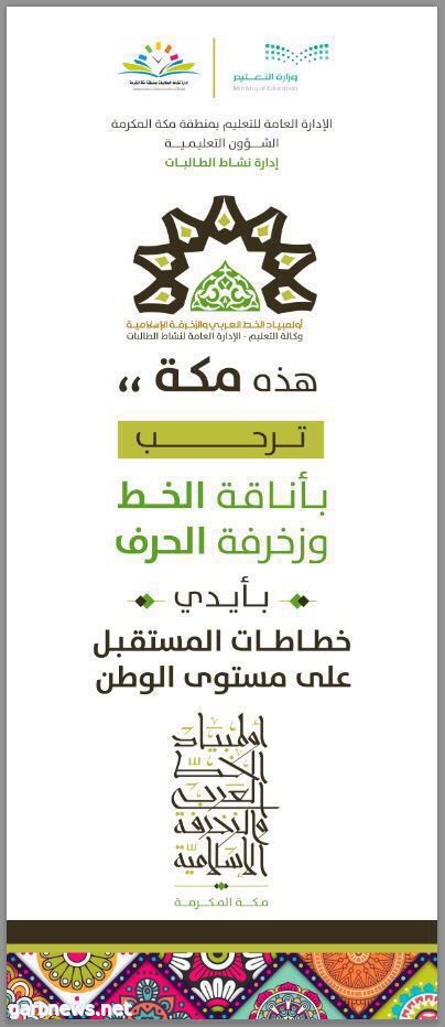 تعليم مكة يستضيف ٦٧ متسابقة في الأولمبياد الوطني للخط العربي والزخرفة الإسلامية