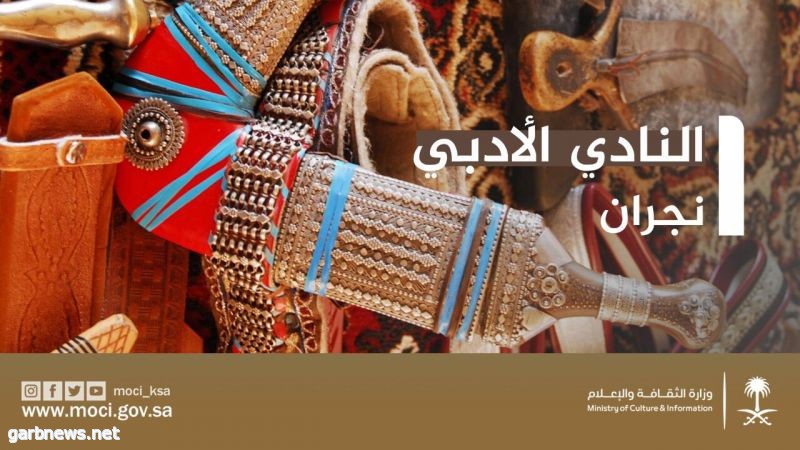 النادي الأدبي بنجران يشارك في معرض الرياض الدولي للكتاب