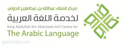 مركز الملك عبدالله للغة العربية يشارك بـ (140) كتاباً في معرض الرياض