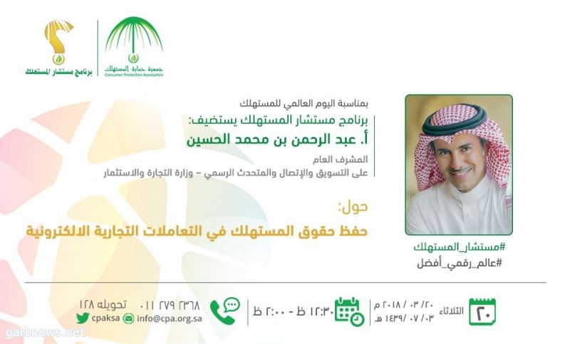 عبدالرحمن الحسين متحدث وزارة التجارة ضيفاً في “مستشار المستهلك