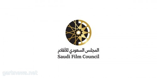 الهيئة العامة للثقافة تطلق "المجلس السعودي للأفلام"