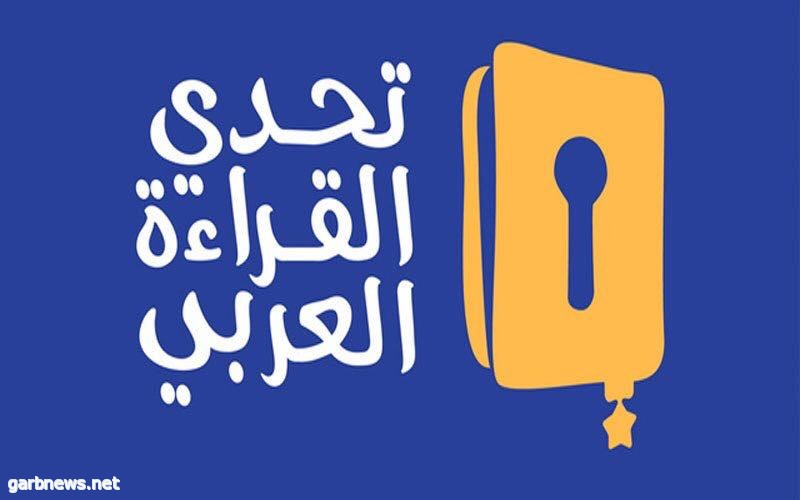 تنطلق التصفيات الختامية لتحدي القراءة بمشاركة ١٨٠ متسابق ومتسابقة