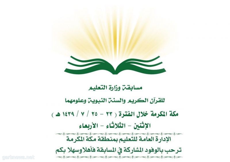 انطلاق مسابقة "وزارة التعليم للقرآن والسنة " بمكة في عامها الحادي والأربعين