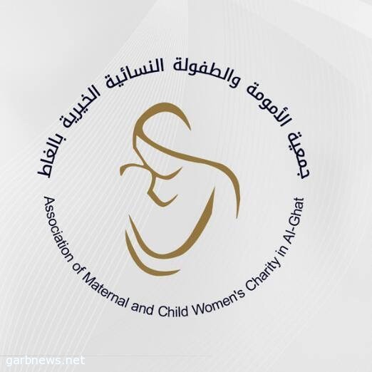وكيل محافظة الغاط يفتتح فعالية جمعية الأمومة الحيوية - غرب الإخبــارية
