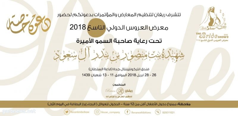الأميرة شهيدة آل سعود ترعى افتتاح معرض العروس الدولي التاسع بجدة