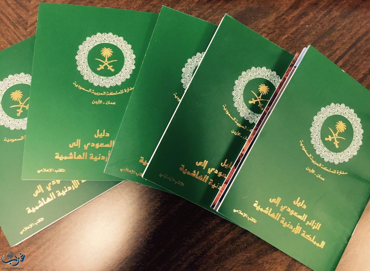 السفارة بالأدرن تصدر كتيب "دليل الزائر" بمناسبة الزيارة المرتقبة لخادم الحرمين الشريفين