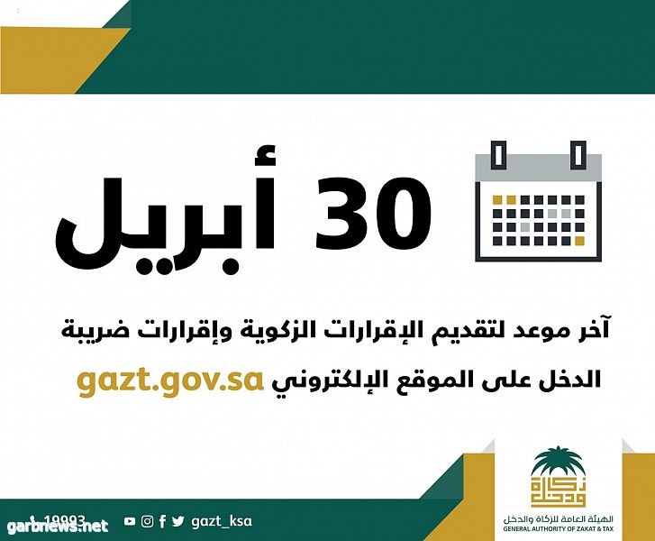 الزكاة والدخل : انتهاء فترة تقديم الإقرارات الزكوية وإقرارات ضريبة الدخل الاثنين القادم