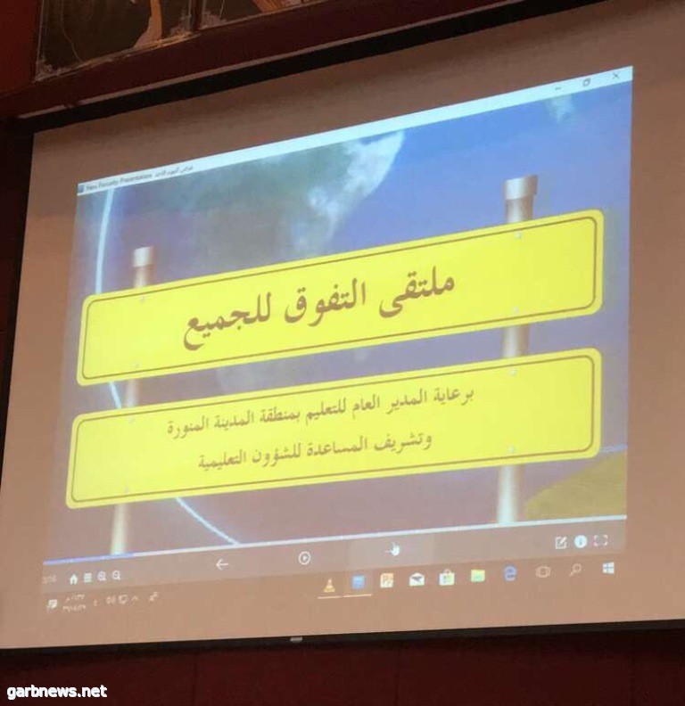 ملتقى التفوق للجميع بتعليم المدينة يختتم فعالياته بمشاركة  (1090 ) مستفيدة