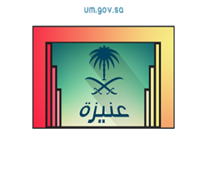 بلدية عنيزة تغلق 32 محلاً وتصادر مواد غذائية