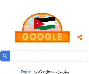 غوغل يشارك الاردنيين احتفالهم بعيد الاستقلال