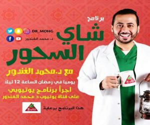 د محمد الغندور يتألق في رمضان وبرنامج شاي السحور الاكثر مشاهده في اليوتيوب