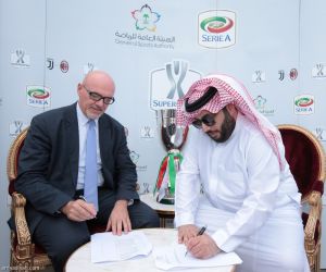 آل الشيخ يوقع إستضافة كأس السوبر الإيطالي في السعودية