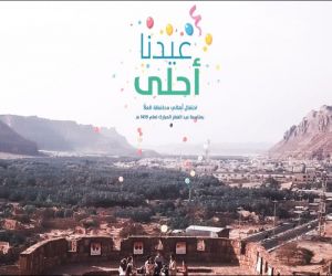 محافظة العلا تتزين للعيد بشعار "عيدنا أحلى"