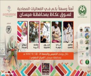 انطلاق الفعاليات المصاحبة لسوق عكاظ بمحافظة ميسان الخميس القادم