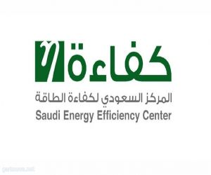المركز السعودي لكفاءة الطاقة يعقد ورشة عمل تطبيق آلية ترشيد استهلاك الكهرباء في القطاع الحكومي