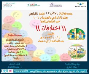 نادي حي العزيزية يقدم مجموعة من البرامج الهادفة لمنسوباته