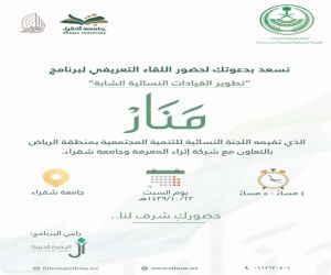 جامعة شقراء تستضيف اللقاء التعريفي الأول لبرنامج منار لتطوير القيادات النسائية