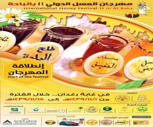 مهرجان العسل الدولي في نسخته الحادية عشر يطلق فعاليته يوم السبت القادم