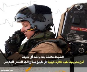 الشيخة عائشة بنت راشد آل خليفة #أول_بحرينية تقود طائرة حربية في تاريخ