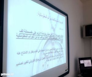 ٥٠ طالبة من برنامج موهبة الإثرائي بتعليم مكة يتعرفن على الجرائم المعلوماتية
