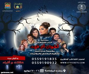 فنانو وفنانات الخليج في عرض مسرحي ب "المفتاحة"