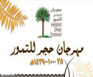 جمعية البر بمركز حجر تنهي مهرجان التمور الأول