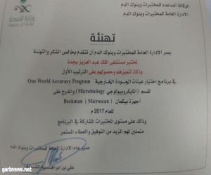 مستشفى الملك عبد العزيز يحصل على المركز الأول في إختبار عينات الجودة الخارجية