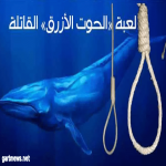 "الحوت الأزرق"يصطاد أول طفل يمني ويصرعه