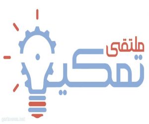 الملتقى يستعرض دور حاضنات ومسرعات الأعمال