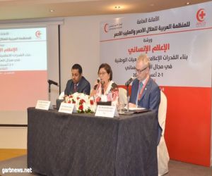 إنشاء رابطة عربية للإعلام الإنساني .. وبناء قدرات الإعلاميين لخدمة الجمعيات الوطنية