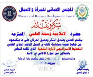 المجلس الإنمائي للمرأة والأعمال يكرم (سفيرة الإعلام العربي) وسيلة الحلبي