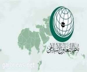 التعاون الإسلامي: تبحث استهداف الحوثيين ناقلتين سعوديتين