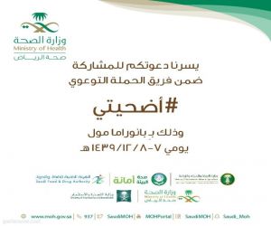 صحة مدينة الرياض تشارك في حملة أضحيتي
