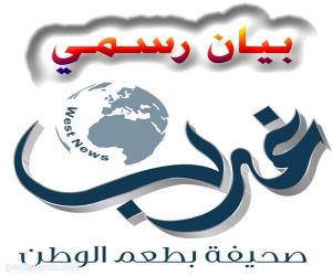 إعلان من صحيفة غرب بعدم التعامل بإسمها بدون صفة رسمية .!