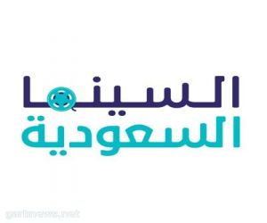 الرياض تستضيف منتدى السينما السعودي .. أكتوبر المقبل