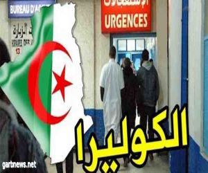 ارتفاع عدد المصابين بداء الكوليرا إلى 74 حالة في الجزائر