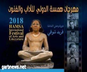 مهرجان همسة الدولي للآداب والفنون يكرم "طارق عبد العزيز" في دورته السادسة