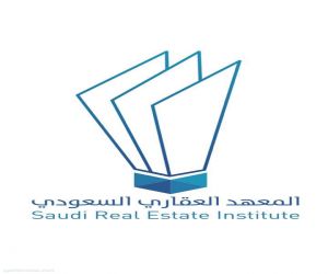 المعهد العقاري السعودي يقيم ١٣ دورة عقارية متخصصة في ٨ مدن