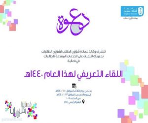 اللقاء التعريفي لعمادة شؤون الطلاب لشؤون الطالبات في جامعة الملك سعود