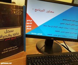 فريق نظام فارس للبنات بتعليم مكة يختتم فعاليات برنامج الإداري الفعّال