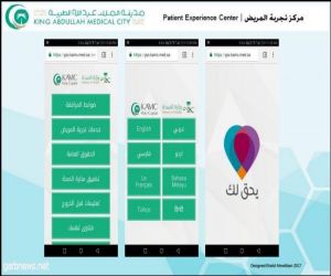 مبادرة "يحق لك" تطبيق الكتروني لتحسين تجربة المرضى بمدينة الملك عبدالله الطبية*