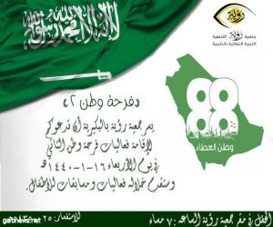 جمعية رؤية النسائية بمحافظة البكيرية تقيم فرحة وطن بمناسبة اليوم الوطني السعودي 88