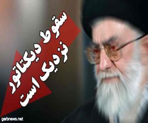 وقت تغيير النظام الإيراني يقترب!  بقلم عبدالرحمن مهابادي