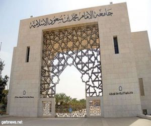 جامعة الإمام تختار الولايه على أموال القاصرين لتدريب خريجيها