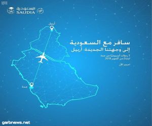 السعودية تدشن رحلاتها المباشرة إلى إقليم إربيل غداً