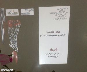 كرة السلة وقوانينها مبادرة رياضية في إدارة نشاط الطالبات بتعليم مكة
