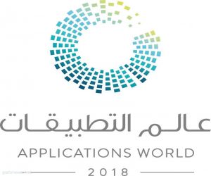 نائب أمير منطقة مكة المكرمة يفتتح غداً ملتقى عالم التطبيقات 2018 بجدة