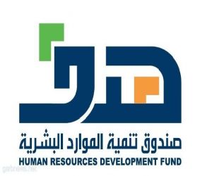 تشكيل مجلس استشاري في صندوق تنمية الموارد البشرية