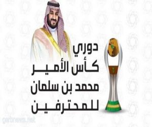 دوري كأس الأمير محمد بن سلمان للمحترفين : النصر يستضيف الحزم .. والأهلي يقابل الفيصلي غدا